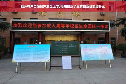 福州有户口没房产怎么上学,福州毕业了没有毕业证能读什么