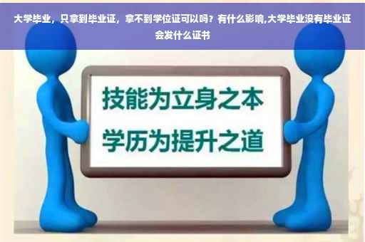 大学毕业，只拿到毕业证，拿不到学位证可以吗？有什么影响,大学毕业没有毕业证会发什么证书