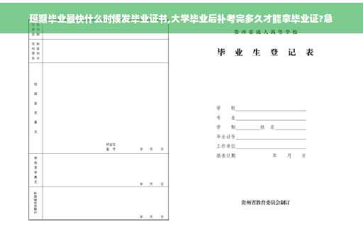 延期毕业最快什么时候发毕业证书,大学毕业后补考完多久才能拿毕业证?急