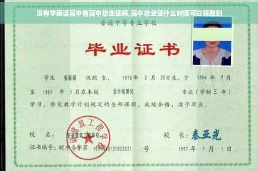 没有学籍读高中有高中毕业证吗,高中毕业证什么时候可以领取到