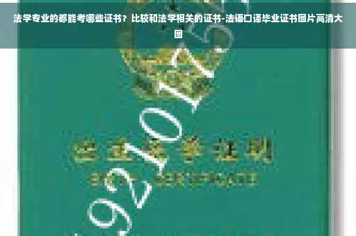 法学专业的都能考哪些证书？比较和法学相关的证书-法语口译毕业证书图片高清大图