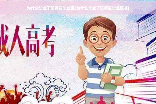 为什么毕业了没有发毕业证(为什么毕业了没有发毕业证书)