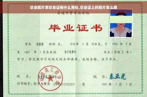 毕业照片拿毕业证有什么用处,毕业证上的照片怎么换