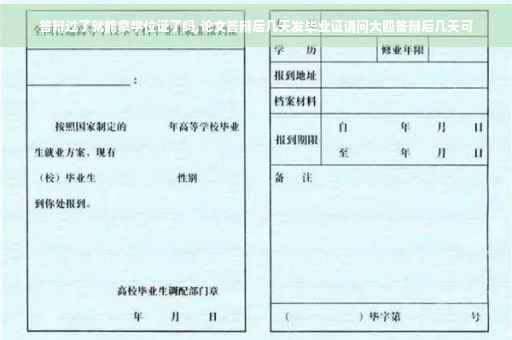 答辩过了就能拿学位证了吗,论文答辩后几天发毕业证请问大四答辩后几天可