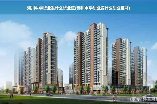 海川中学毕业发什么毕业证(海川中学毕业发什么毕业证书)