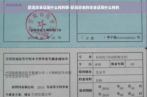 职高毕业证是什么样的啊-职高毕业的毕业证是什么样的