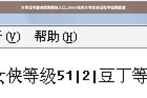 大专证书查询官网网站入口,2003年的大专毕业证在学信网能查