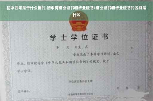 初中会考是干什么用的,初中有结业证书和毕业证书?结业证书和毕业证书的区别是什么