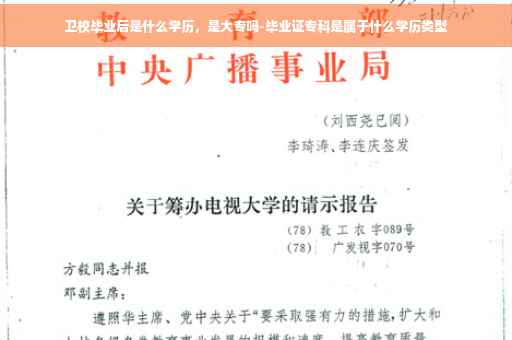 卫校毕业后是什么学历，是大专吗-毕业证专科是属于什么学历类型