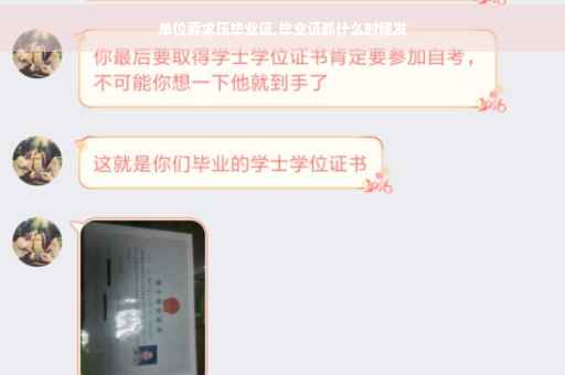 单位要求压毕业证,毕业证都什么时候发