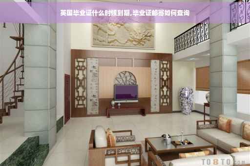 英国毕业证什么时候到期,毕业证邮寄如何查询