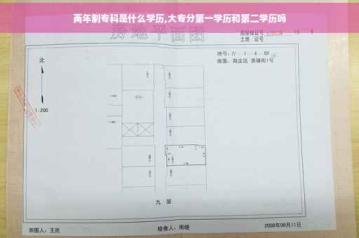 两年制专科是什么学历,大专分第一学历和第二学历吗