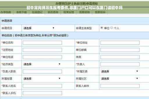 初中定向师范生报考条件,非厦门户口可以在厦门读初中吗