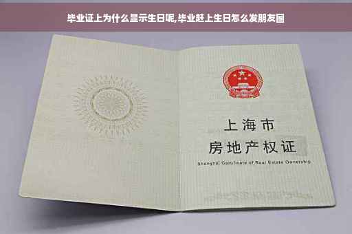 毕业证上为什么显示生日呢,毕业赶上生日怎么发朋友圈