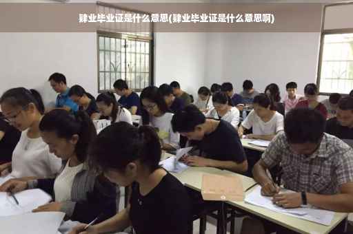 肄业毕业证是什么意思(肄业毕业证是什么意思啊)