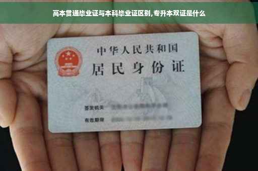 高本贯通毕业证与本科毕业证区别,专升本双证是什么
