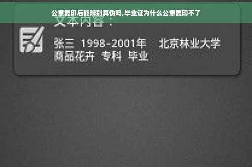 公章复印后能辨别真伪吗,毕业证为什么公章复印不了