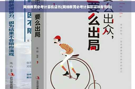 网络教育必考计算机证书(网络教育必考计算机证书有用吗)