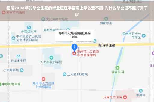我是2008年的毕业生我的毕业证在学信网上怎么查不到-为什么毕业证不能打开了呢