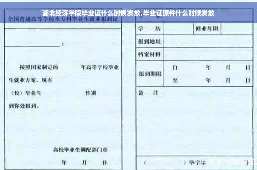 湖北经济学院毕业证什么时候发放,毕业证原件什么时候发放