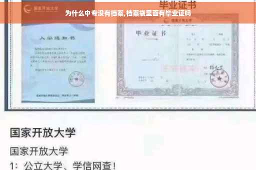 为什么中专没有档案,档案袋里面有毕业证吗