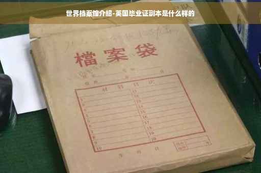 世界档案馆介绍-英国毕业证副本是什么样的