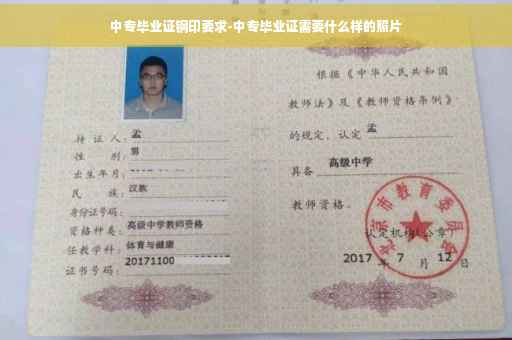 中专毕业证钢印要求-中专毕业证需要什么样的照片