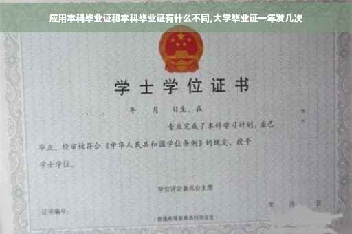 应用本科毕业证和本科毕业证有什么不同,大学毕业证一年发几次