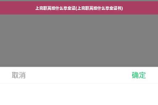 上完职高给什么毕业证(上完职高给什么毕业证书)