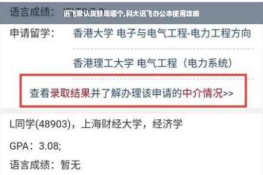 讯飞默认皮肤是哪个,科大讯飞办公本使用攻略
