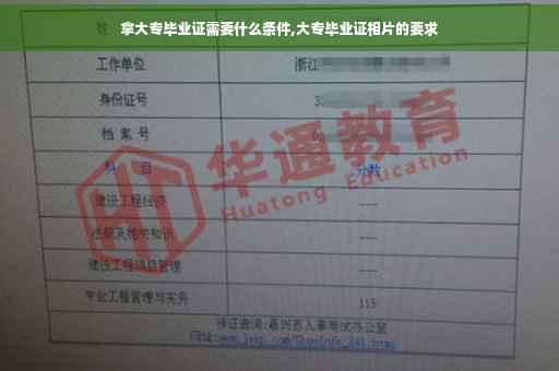 拿大专毕业证需要什么条件,大专毕业证相片的要求
