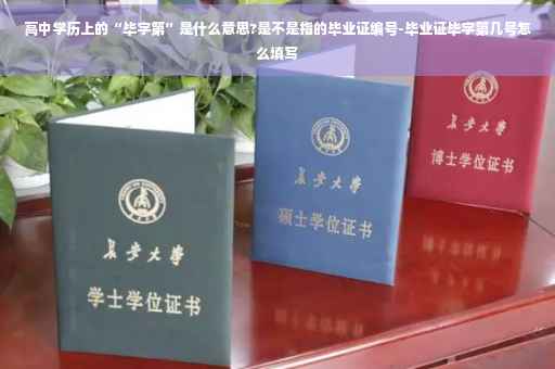 高中学历上的“毕字第”是什么意思?是不是指的毕业证编号-毕业证毕字第几号怎么填写