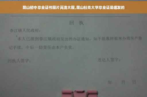 昆山初中毕业证书图片高清大图,昆山杜克大学毕业证是哪发的