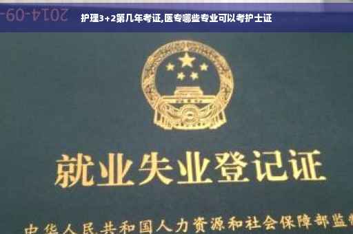 护理3+2第几年考证,医专哪些专业可以考护士证