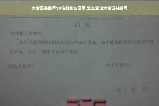 大专证书编号19位数怎么回事,怎么查询大专证书编号