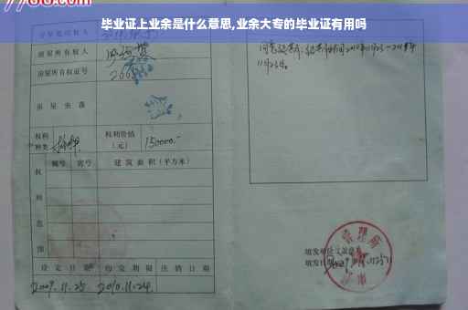 毕业证上业余是什么意思,业余大专的毕业证有用吗