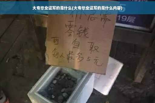 大专毕业证写的是什么(大专毕业证写的是什么内容)