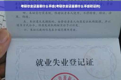 考研毕业证需要什么手续(考研毕业证需要什么手续和证件)
