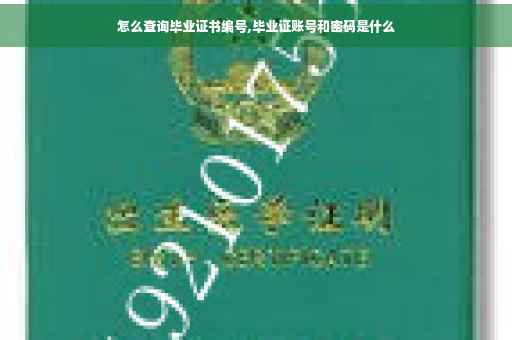 怎么查询毕业证书编号,毕业证账号和密码是什么