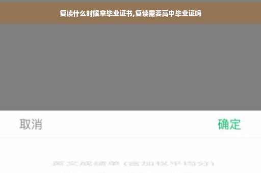 复读什么时候拿毕业证书,复读需要高中毕业证吗