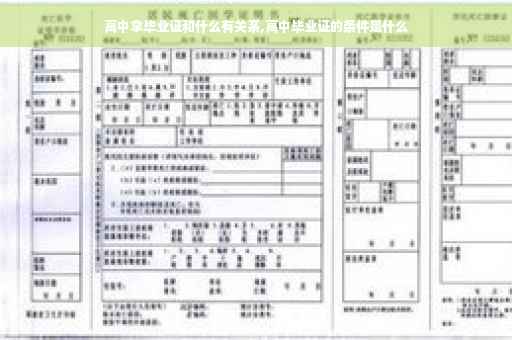高中拿毕业证和什么有关系,高中毕业证的条件是什么
