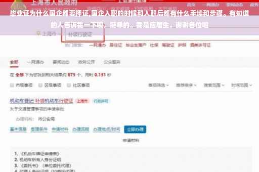 毕业证为什么国企都要押证,国企入职的时候和入职后都有什么手续和步骤。有知道的人告诉我一下呗，挺急的。我是应届生。谢谢各位啦