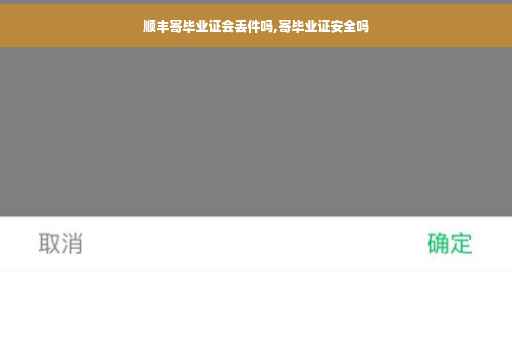 顺丰寄毕业证会丢件吗,寄毕业证安全吗