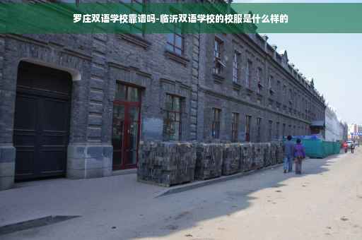 罗庄双语学校靠谱吗-临沂双语学校的校服是什么样的
