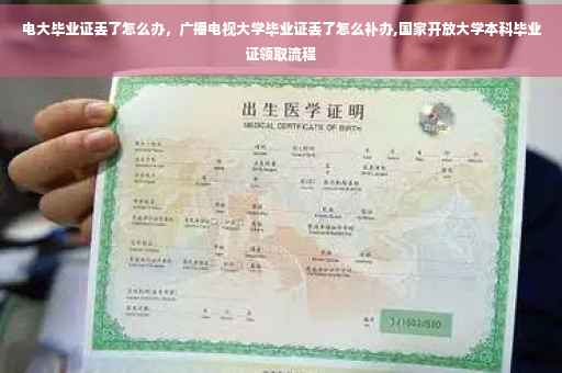 电大毕业证丢了怎么办，广播电视大学毕业证丢了怎么补办,国家开放大学本科毕业证领取流程