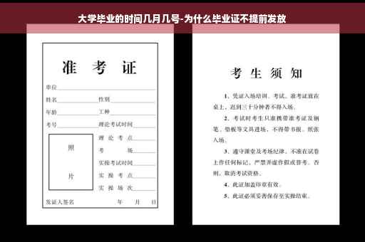 大学毕业的时间几月几号-为什么毕业证不提前发放