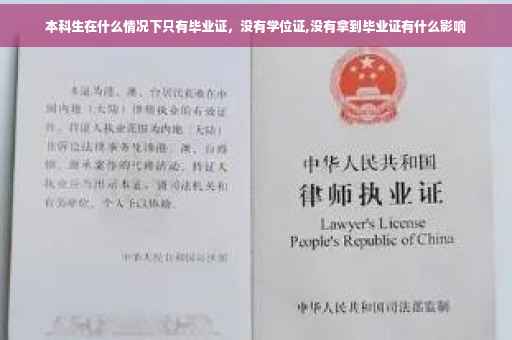 本科生在什么情况下只有毕业证，没有学位证,没有拿到毕业证有什么影响