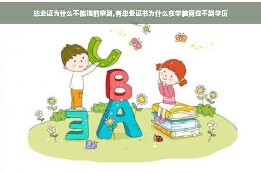 毕业证为什么不能提前拿到,有毕业证书为什么在学信网查不到学历