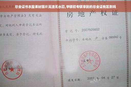 毕业证书衣服素材图片高清无水印,学硕和专硕拿到的毕业证有区别吗