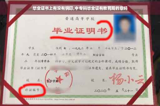 毕业证书上有没有钢印,中专科毕业证有教育局的章吗